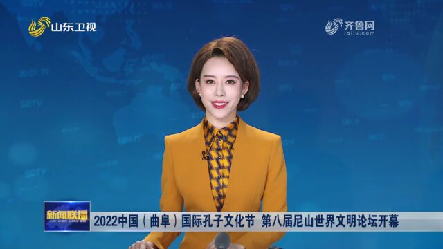 2022中国(曲阜)国际孔子文化节 第八届尼山世界文明论坛开幕