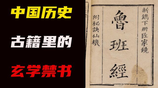 鲁班书到底有多邪门?细数中国历史上的玄学禁书