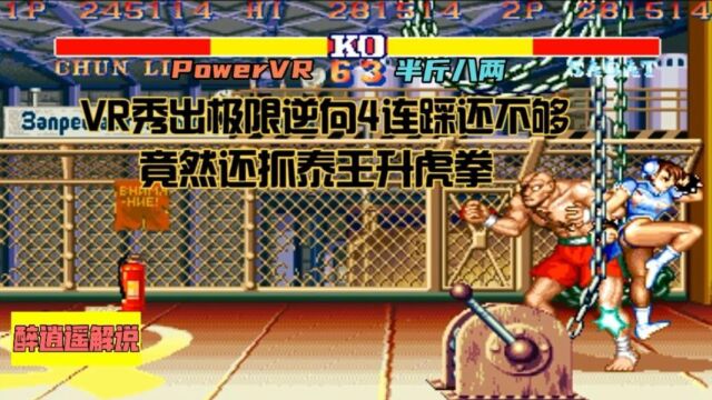 街霸2:PowerVR秀逆向4连踩还不够,竟还抓泰王升虎拳,你敢想吗?