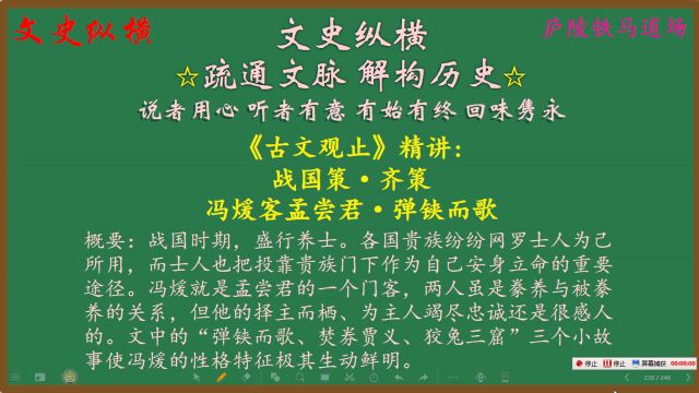 155.《古文观止》精讲:冯煖客孟尝君ⷥ𜹩“—而歌