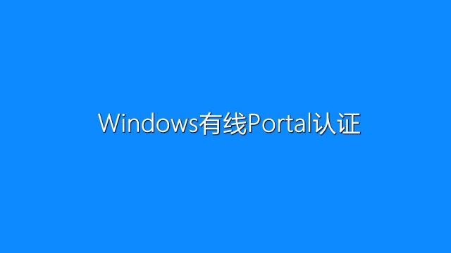 Windows有线Portal认证