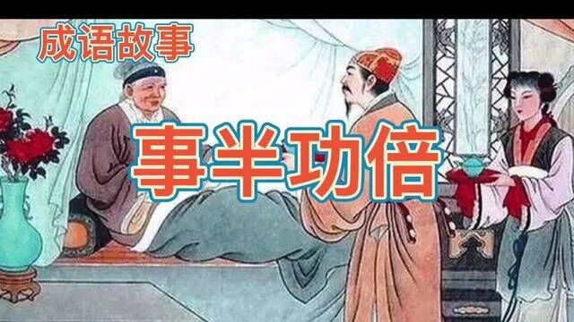 #民间故事 #弘扬国学经典文化 #小故事大道理 成语故事之事半功倍