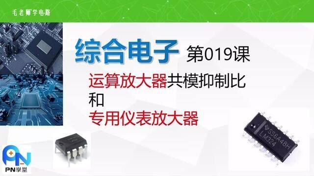 《综合电子》019共模抑制比仿真,实测,仪表放大器AD620介绍 #电子爱好者 #电路