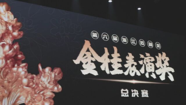 李霄雯荣获第六届浙江戏剧奖ⷩ‡‘桂表演奖