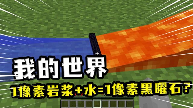 我的世界:1像素岩浆和水能生成1像素黑曜石?MC贴图疑偷工减料