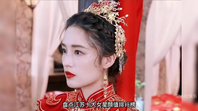 盘点江苏10位女明星,你比较喜欢哪一位?