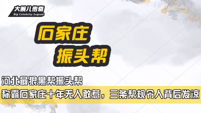 河北最狠黑帮振头帮,称霸石家庄十年无人敢惹,三条帮规令人背后发凉