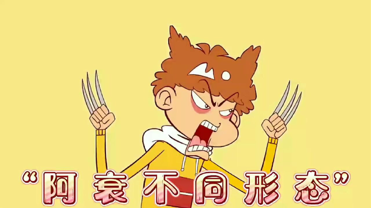 阿衰还不止这些形态哦，你还知道哪些形态吗？_腾讯视频