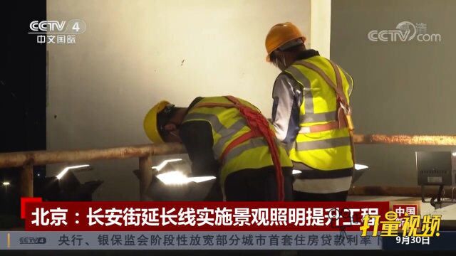 北京长安街延长线实施景观照明提升工程