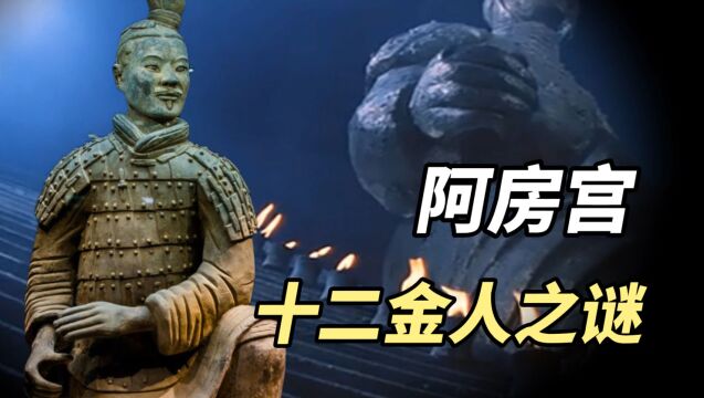 传世600年的“十二金人”真的存在吗?传说陪葬在秦陵地宫