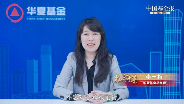 华夏基金总经理李一梅:不忘初心,共绘公募基金发展新画卷