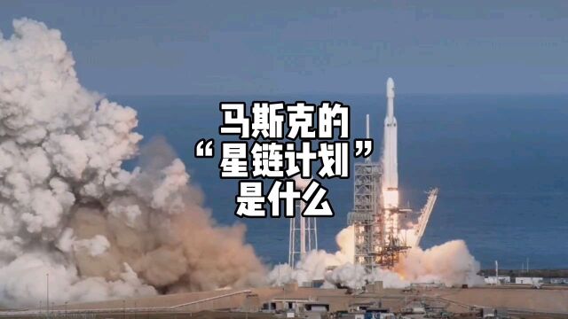 马斯克的“星链计划”是什么?