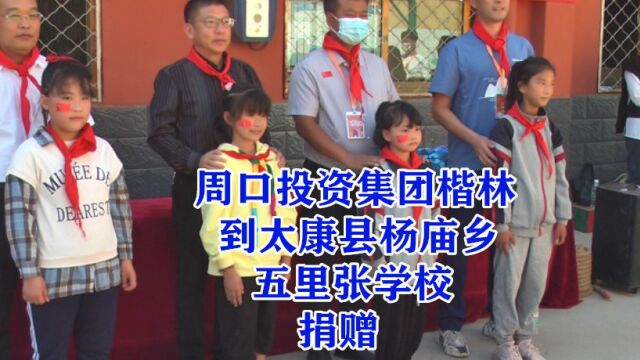 周口投资集团楷林到太康县杨庙乡五里张学校捐赠