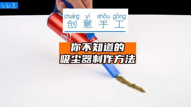 仔细看,这是通过简单的方法制成的桌面吸尘器