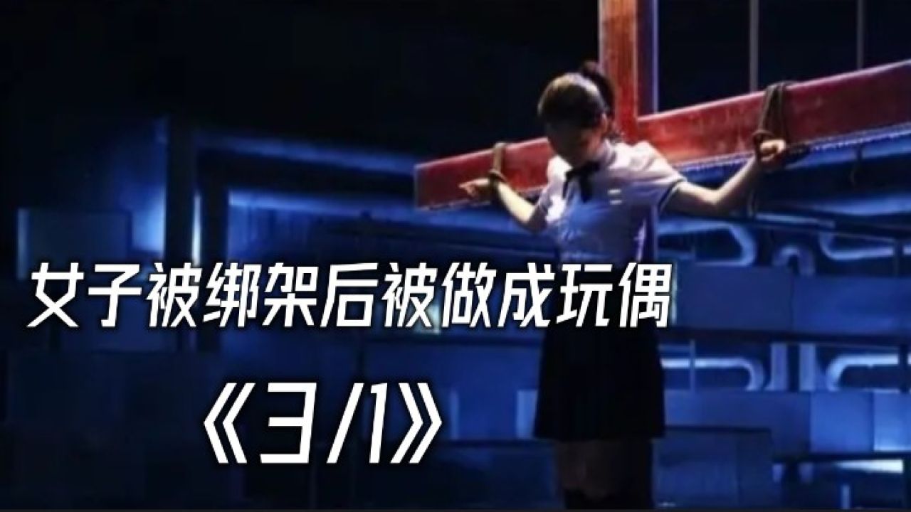 女孩被绑架后被做成玩偶（3/1）_高清