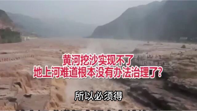 离地7米高,黄河怎么变成了“地上悬河”?它该怎么治理?