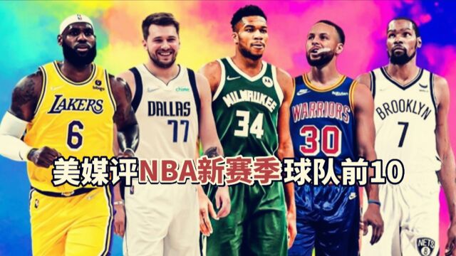 美媒评NBA新赛季球队实力排行:湖人无缘前10,勇士高居榜首