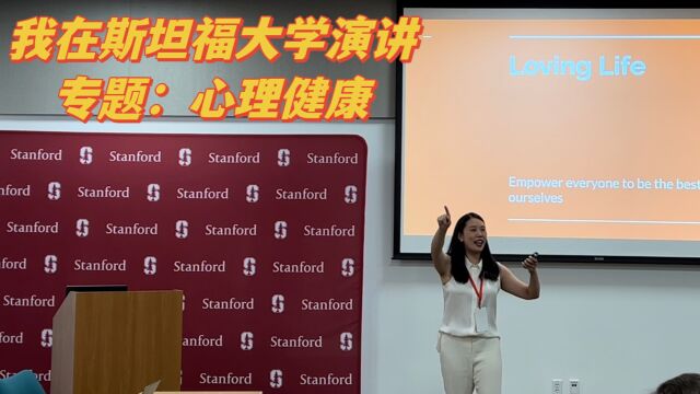 斯坦福大学演讲:创立乐活,关注心理健康和自我成长的基金和媒体教育平台