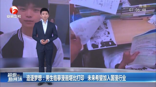 浙江温州:男生临摹漫画堪比打印,未来希望加入国漫行业