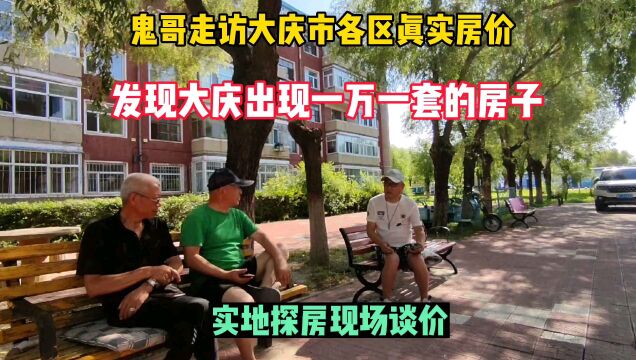 黑龙江省大庆市真实房价,鬼哥实地探房,现场与房主谈价