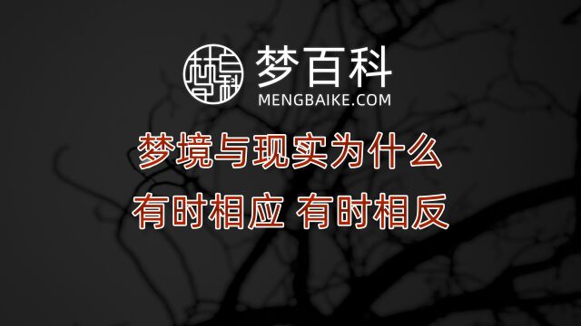 梦境与现实为什么有时相应,有时又相反?为什么有的梦会在现实中应验?而有的与现实相反呢?