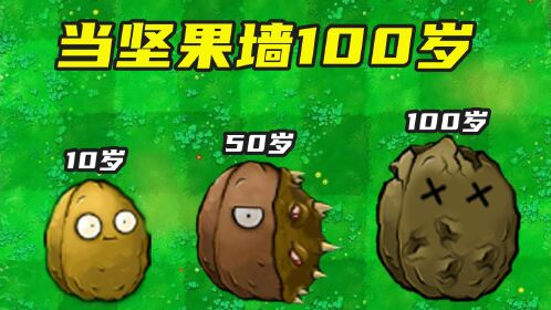 植物大战僵尸:当坚果墙100岁,终于学会了反击!僵尸哭了