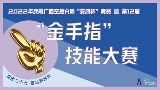 广西空管分局第十二届“金手指”技能大赛