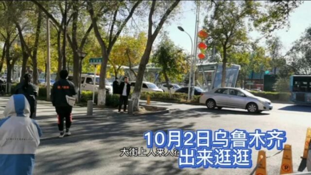 10月2日,乌鲁木齐新市区,我们出来逛街了