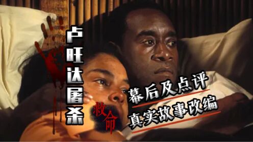 卢旺达屠杀：根据真人真事改编，导演用这个绝望故事，描绘出希望