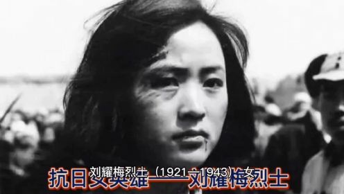 抗日女英雄-刘耀梅烈士！没有先辈们的付出，哪有我们美好的今天，让我们记住他们。