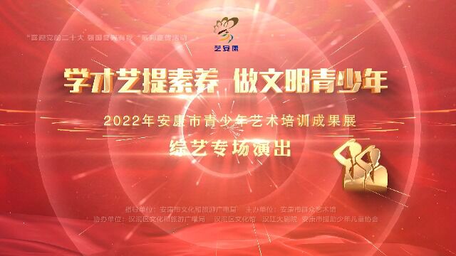 “艺安康 学才艺提素养ⷥš文明青少年”2022年安康市青少年艺术培训成果展——综艺专场演出