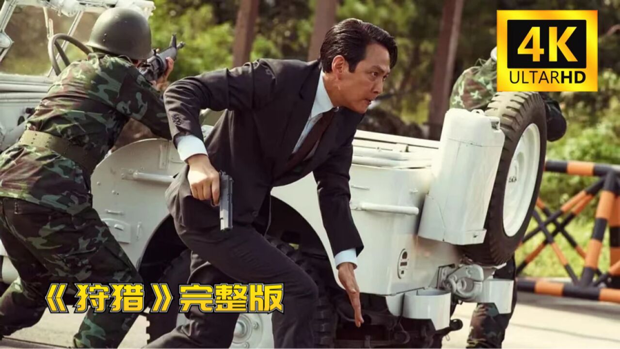 韩国《狩猎》热门谍战动作惊悚，全片高能。_高清