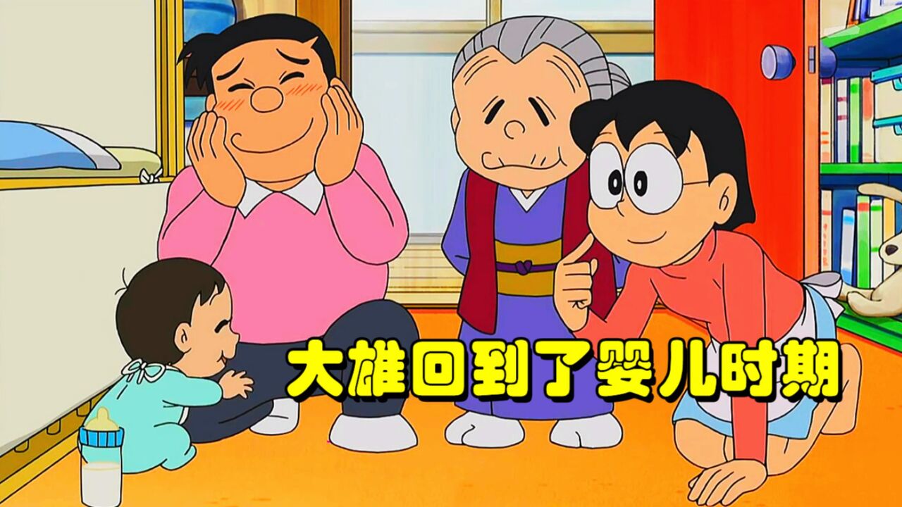 哆啦A梦:大雄带着记忆回到了婴儿时期,再次感受到妈妈的爱_高清1080P在线观看平台_腾讯视频