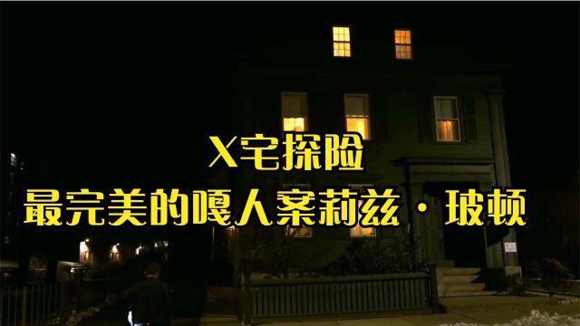  X宅探险,最完美的嘎人案~莉兹ⷧŽ𛩡🀀