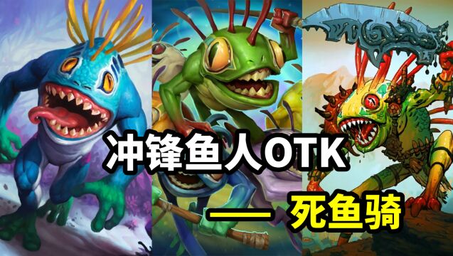 炉石博物馆:曾经最火的鱼人OTK——死鱼骑