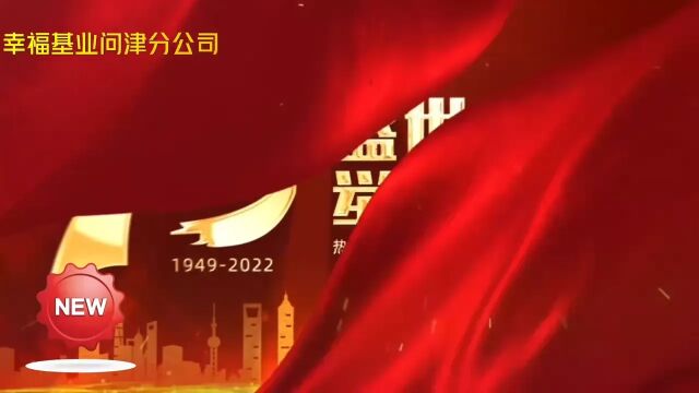 幸福基业问津分公司祝祖国生日快乐