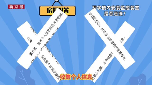 房探N答|写字楼内安装监控装置,是否违法?