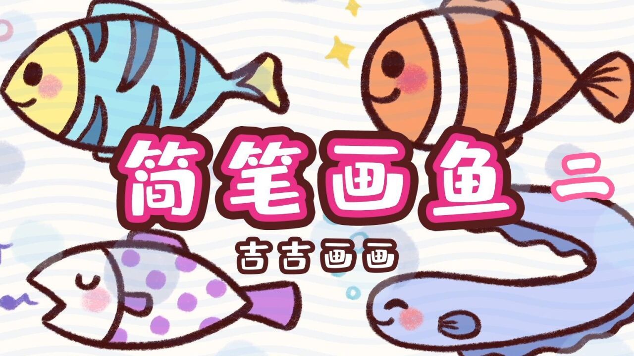 简笔画鱼-100个可爱简笔画_高清1080P在线观看平台_腾讯视频