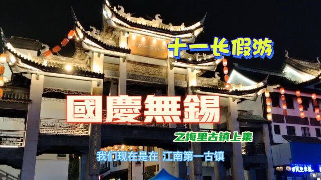 今年十一国庆去哪儿,无锡不起眼梅里小镇,号称江南第一古镇,迷人的夜景让人心动