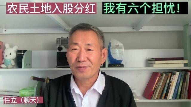 农民土地入股分红!我有六个担忧! #民生 #三农 #农业 #农民不易 #振兴乡村