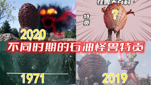 奥特曼盘点:石油怪兽特贡不同版本,哪个可爱?