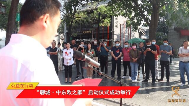 聊城ⷢ€œ中东欧之家”启动仪式顺利举行