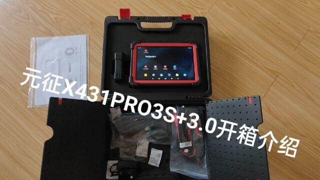 元征X431PRO3S+3.0开箱介绍 支持CANFD