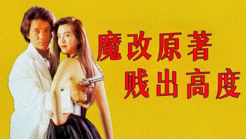 《城市猎人》成龙本色出演，全程笑料不断，30年后观看依旧回味无穷！