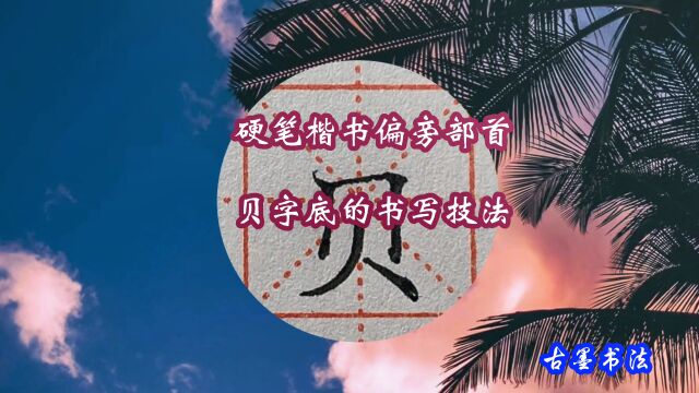 解析“贝字底”写法,手把手教你写好,“贝字底”及常用例子