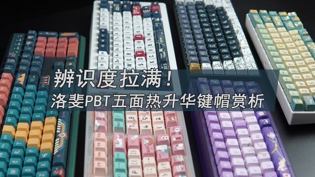 辨识度拉满!洛斐PBT五面热升华键帽装配赏析