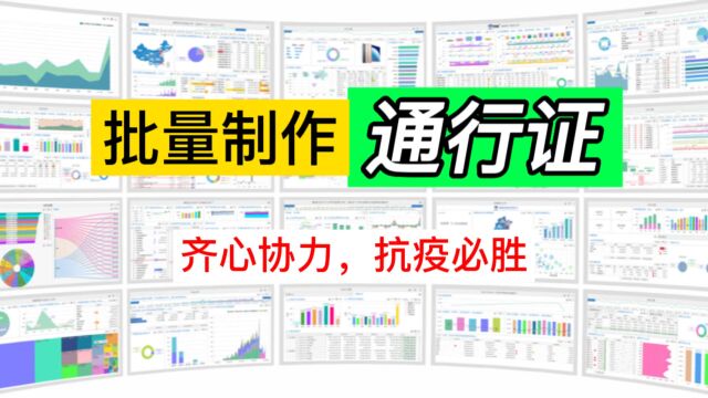 疫情防控临时通行证批量制作,学以致用效率提升一大截