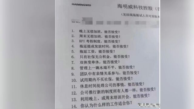 想来应聘?公司面试表问能否接受无偿加班!