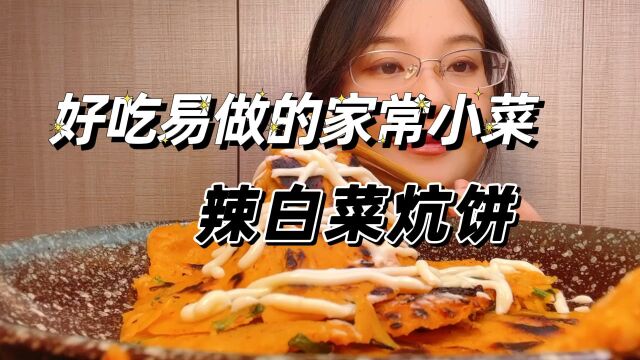 好吃易做的家常小菜之辣白菜炕饼 辣白菜、面粉、鸡蛋、小葱的结合,炕饼需耐心,否则易焦.