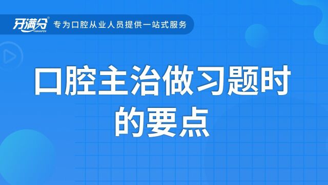 口腔主治做习题时的要点